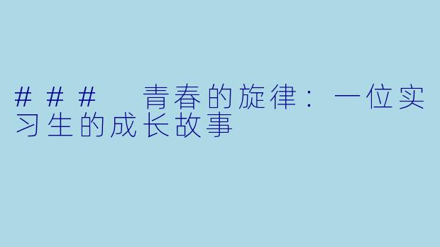 ### 青春的旋律：一位实习生的成长故事