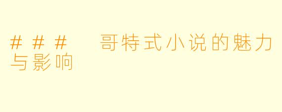 ### 哥特式小说的魅力与影响