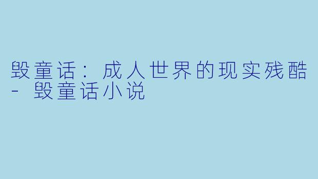 毁童话：成人世界的现实残酷-毁童话小说