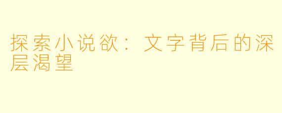 探索小说欲：文字背后的深层渴望