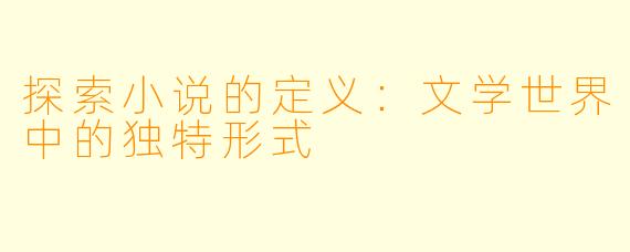 探索小说的定义：文学世界中的独特形式
