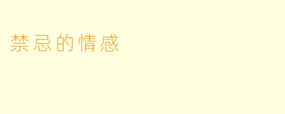 禁忌的情感