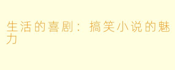 生活的喜剧：搞笑小说的魅力