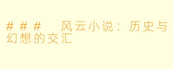 ### 风云小说：历史与幻想的交汇