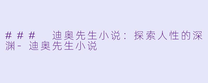 ### 迪奥先生小说:探索人性的深渊
