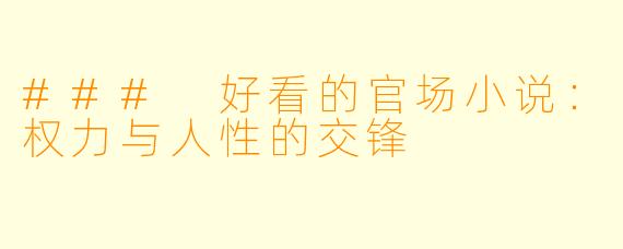 ### 好看的官场小说：权力与人性的交锋