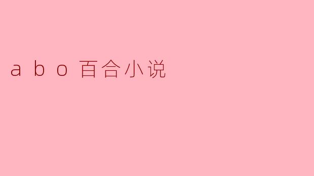 abo百合小说