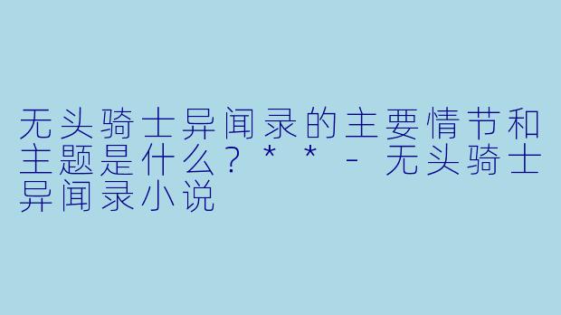 无头骑士异闻录的主要情节和主题是什么?**