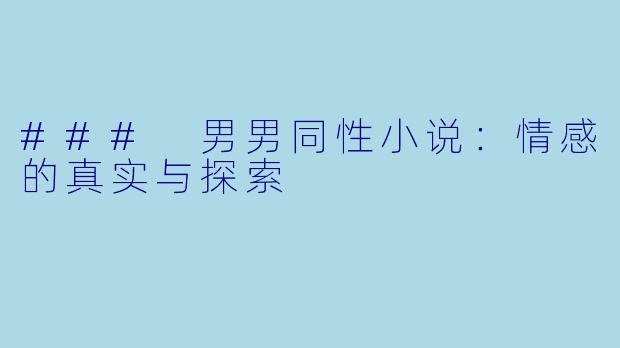 ### 男男同性小说：情感的真实与探索