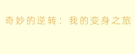 奇妙的逆转：我的变身之旅