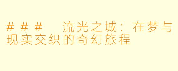 ### 流光之城：在梦与现实交织的奇幻旅程