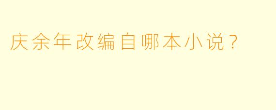 庆余年改编自哪本小说？  