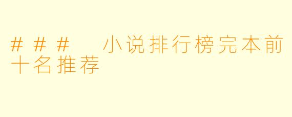 ### 小说排行榜完本前十名推荐