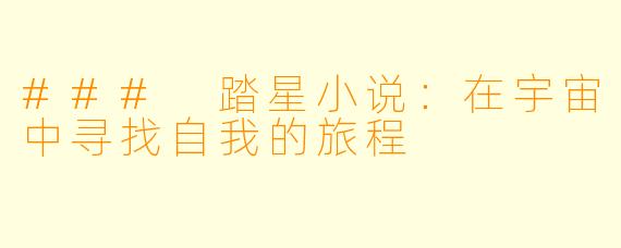 ### 踏星小说：在宇宙中寻找自我的旅程