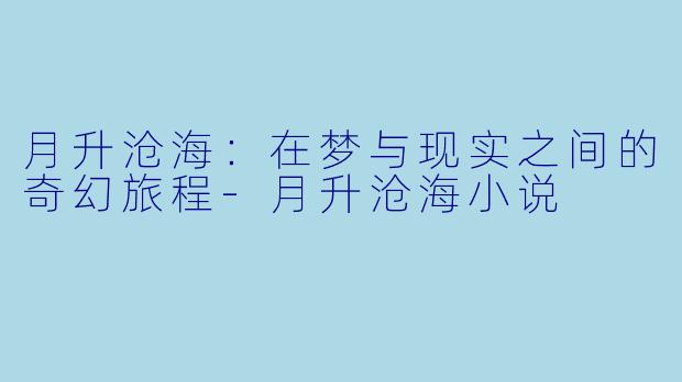 月升沧海:在梦与现实之间的奇幻旅程