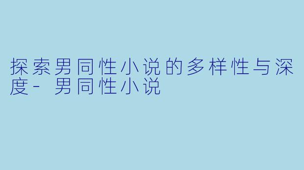 探索男同性小说的多样性与深度