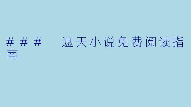 ### 遮天小说免费阅读指南