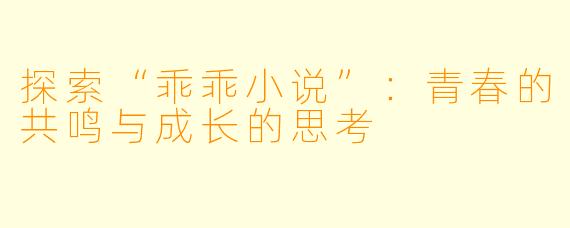 探索“乖乖小说”：青春的共鸣与成长的思考