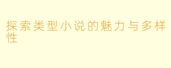 探索类型小说的魅力与多样性