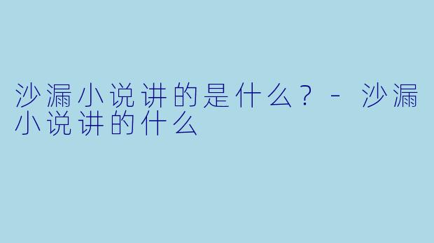 沙漏小说讲的是什么？