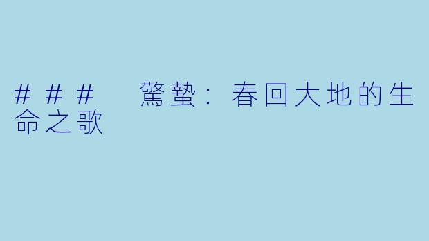 ### 驚蟄：春回大地的生命之歌