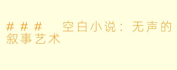 ### 空白小说：无声的叙事艺术