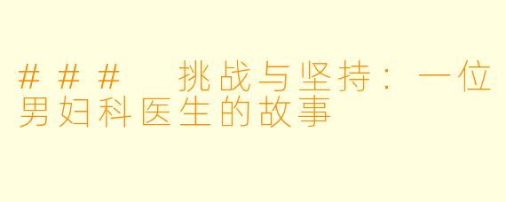### 挑战与坚持：一位男妇科医生的故事