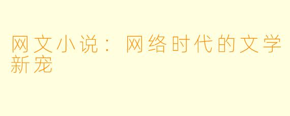 网文小说:网络时代的文学新宠