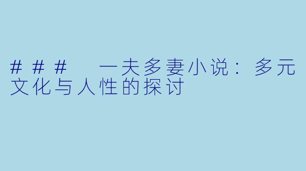 ### 一夫多妻小说:多元文化与人性的探讨