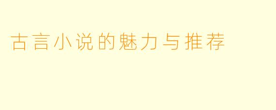 古言小说的魅力与推荐