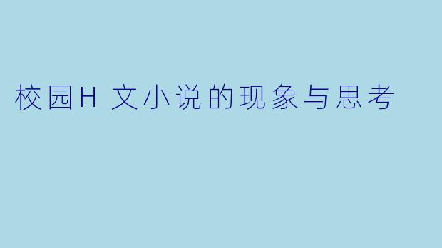 校园H文小说的现象与思考