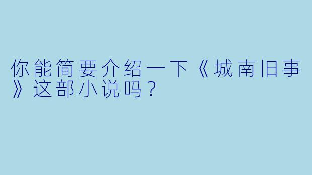 你能简要介绍一下《城南旧事》这部小说吗?