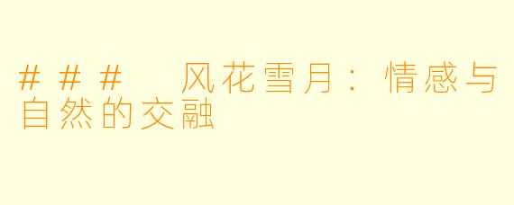 ### 风花雪月:情感与自然的交融