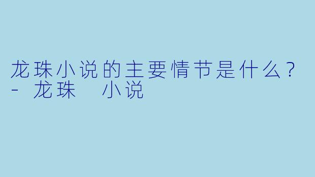 龙珠小说的主要情节是什么？
