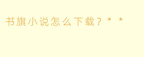 书旗小说怎么下载？**