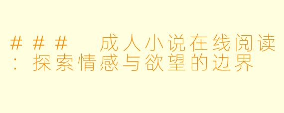 ### 成人小说在线阅读：探索情感与欲望的边界