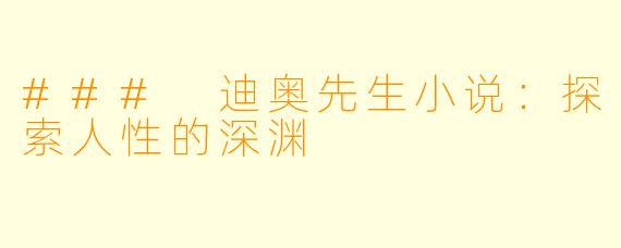 ### 迪奥先生小说：探索人性的深渊