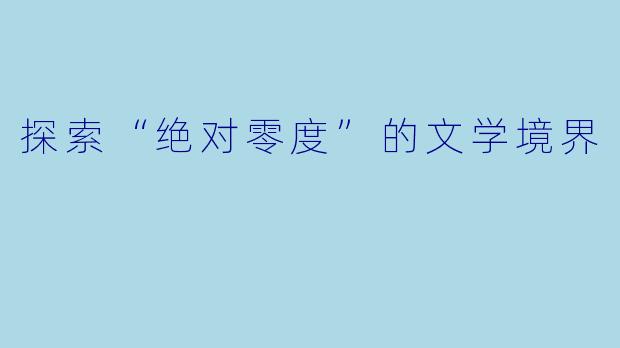 探索“绝对零度”的文学境界