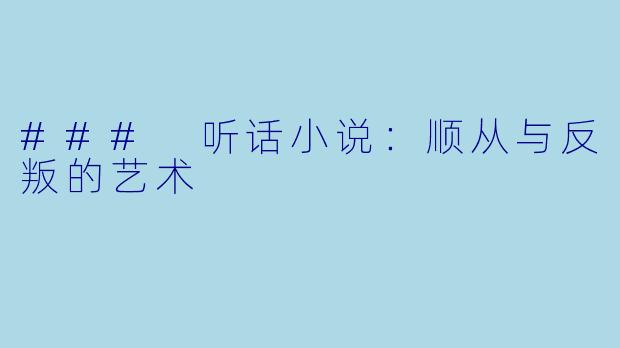 ### 听话小说：顺从与反叛的艺术