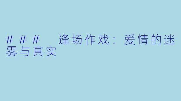 ### 逢场作戏：爱情的迷雾与真实