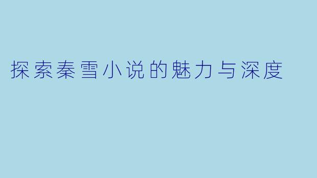 探索秦雪小说的魅力与深度