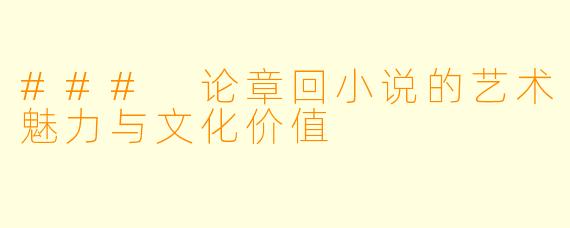 ### 论章回小说的艺术魅力与文化价值