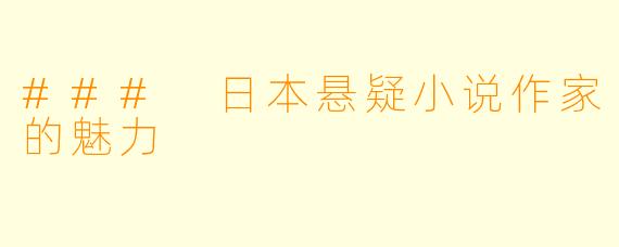 ### 日本悬疑小说作家的魅力
