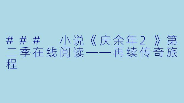 ### 小说《庆余年2》第二季在线阅读——再续传奇旅程