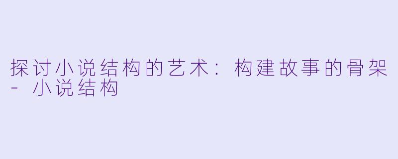 探讨小说结构的艺术:构建故事的骨架