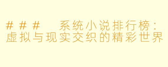 ### 系统小说排行榜：虚拟与现实交织的精彩世界