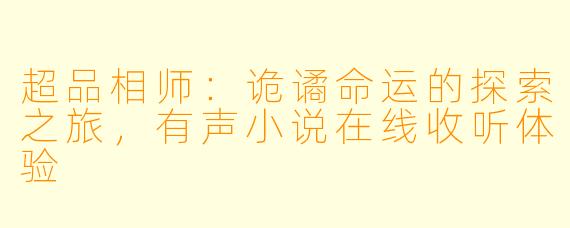 超品相师：诡谲命运的探索之旅，有声小说在线收听体验