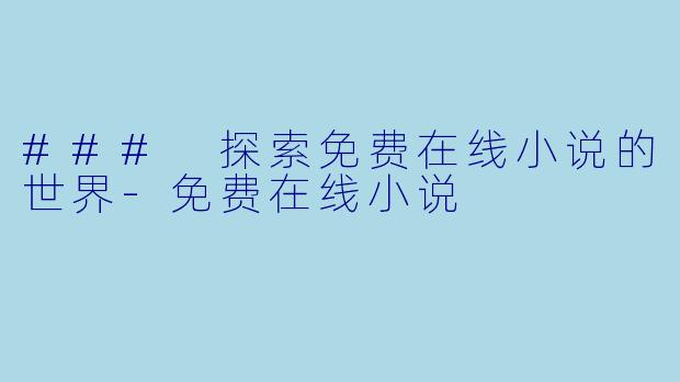 ### 探索免费在线小说的世界