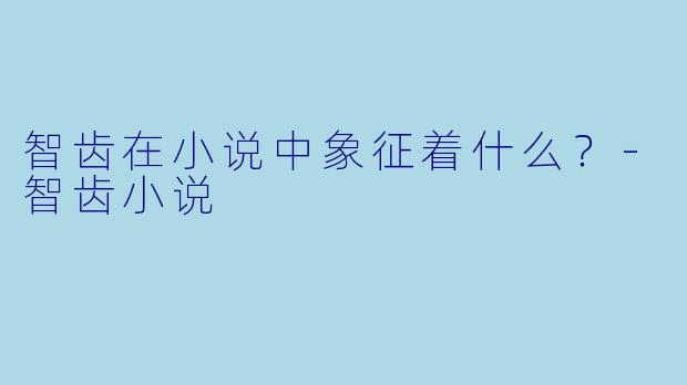 智齿在小说中象征着什么？