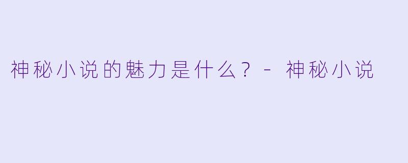 神秘小说的魅力是什么？